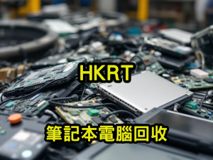 筆記本電腦回收