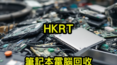 筆記本電腦回收