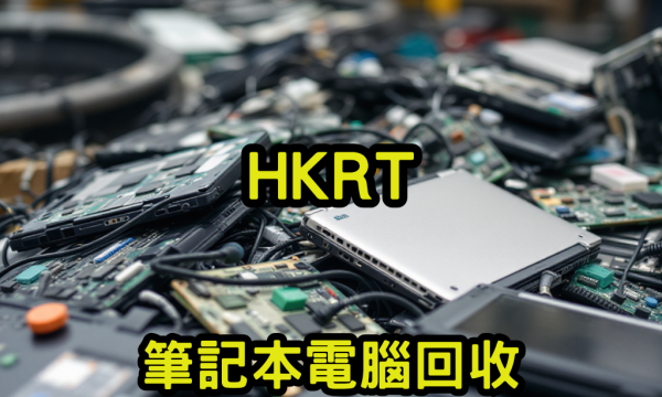 筆記本電腦回收