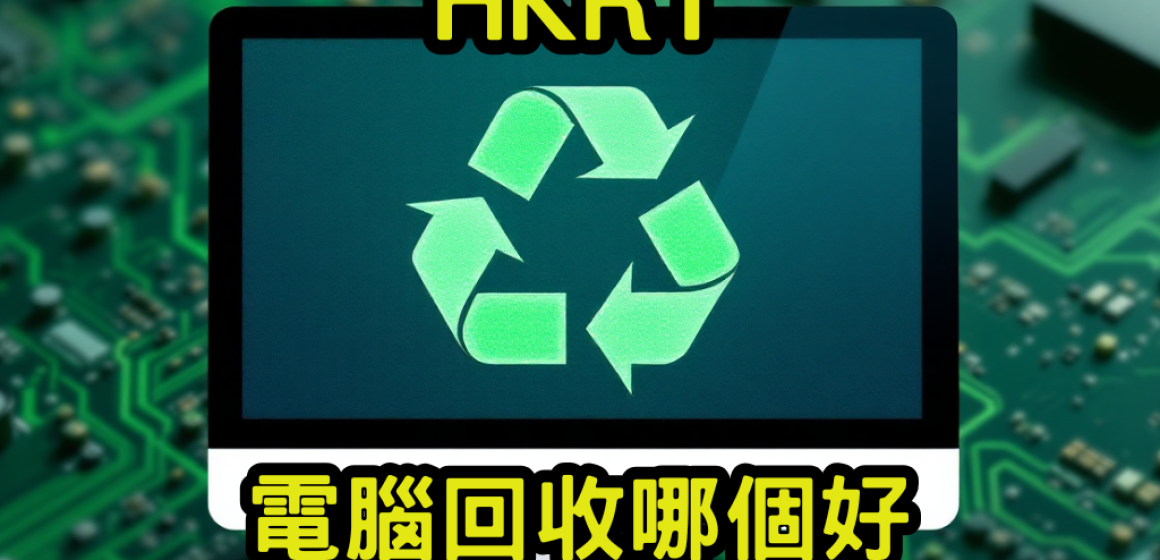 電腦回收哪個好
