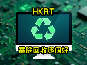 電腦回收哪個好