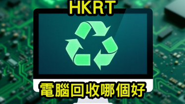 電腦回收哪個好