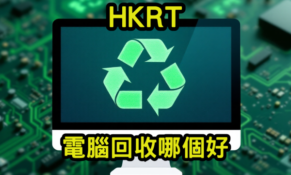電腦回收哪個好