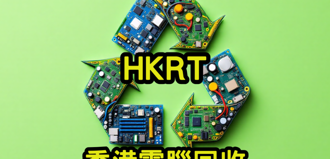 香港電腦回收