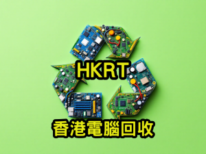 香港電腦回收