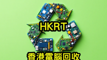 香港電腦回收