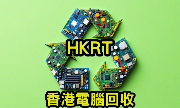 香港電腦回收