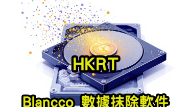 Blancco 數據抹除軟件