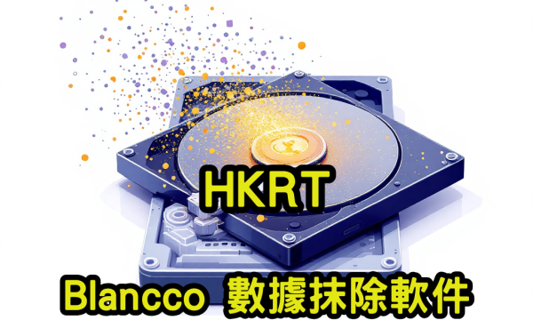 Blancco 數據抹除軟件