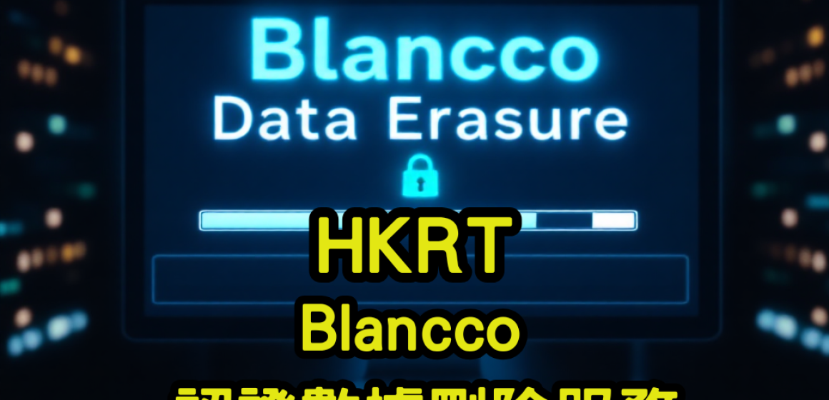 Blancco-認證數據刪除服務