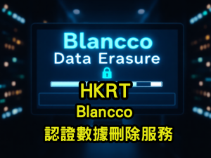 Blancco-認證數據刪除服務