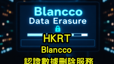 Blancco-認證數據刪除服務