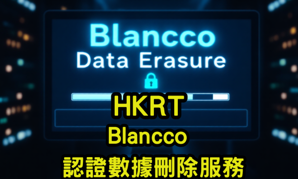 Blancco-認證數據刪除服務