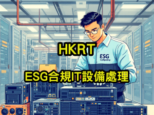 ESG合規IT設備處理