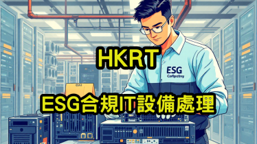 ESG合規IT設備處理