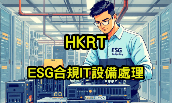 ESG合規IT設備處理