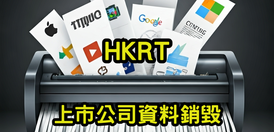 上市公司資料銷毀