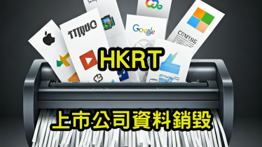 上市公司資料銷毀