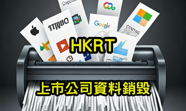 上市公司資料銷毀
