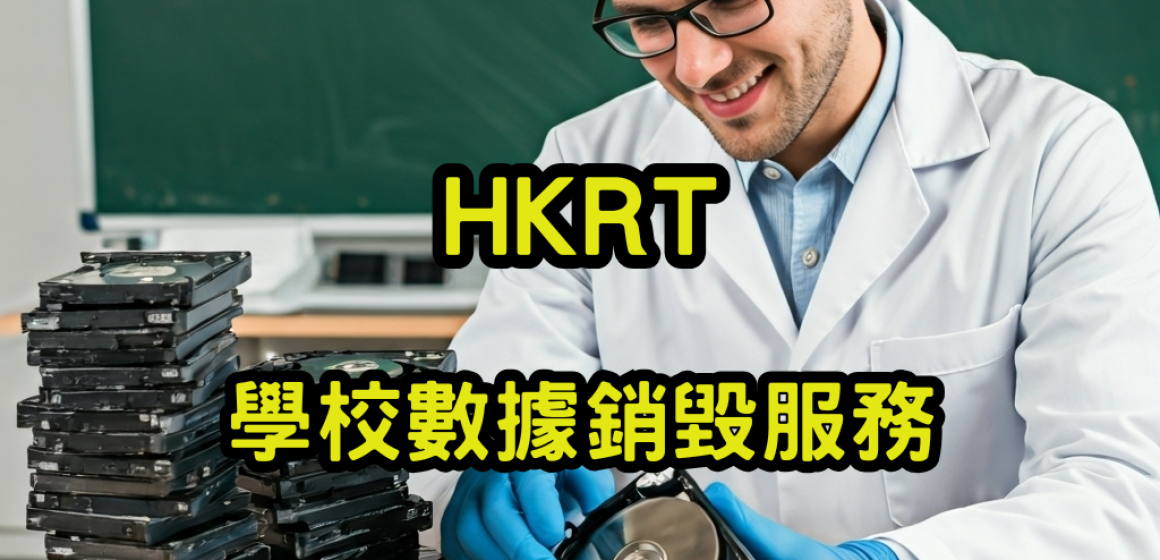 學校數據銷毀服務