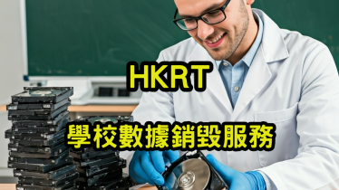 學校數據銷毀服務