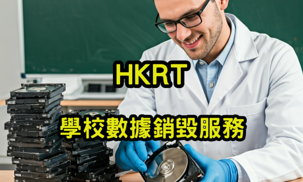 學校數據銷毀服務