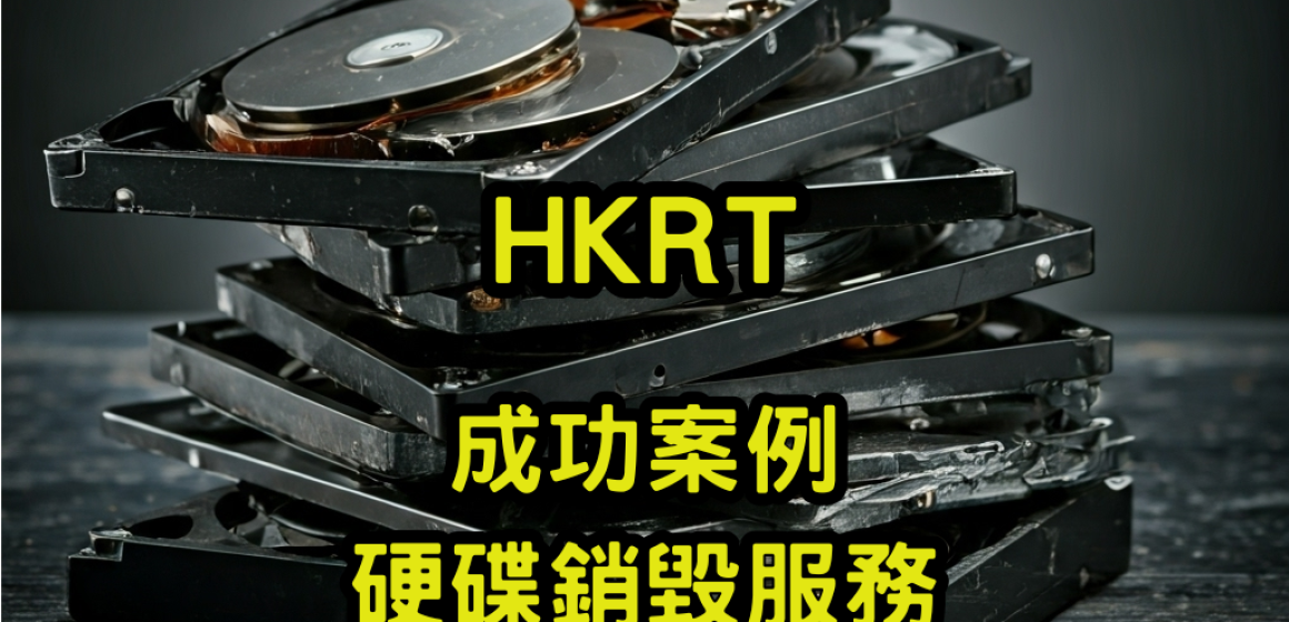 成功案例硬碟銷毀服務