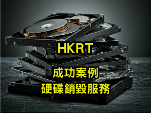 成功案例硬碟銷毀服務