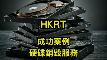 成功案例硬碟銷毀服務