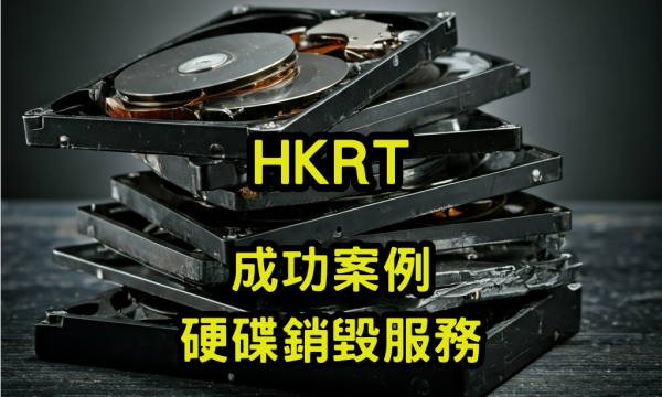 成功案例硬碟銷毀服務