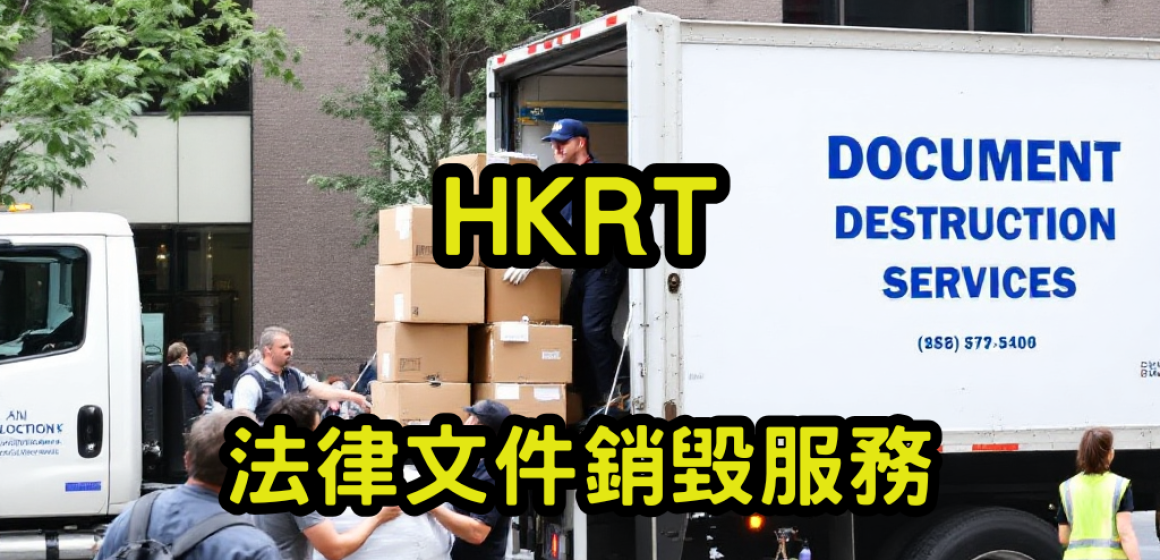 法律文件銷毀服務