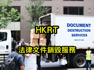 法律文件銷毀服務