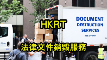 法律文件銷毀服務