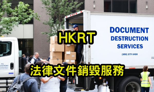 法律文件銷毀服務