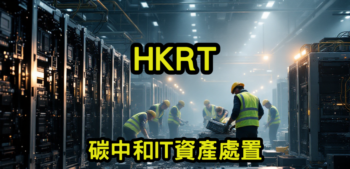 碳中和IT資產處置