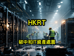 碳中和IT資產處置