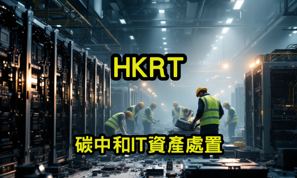 碳中和IT資產處置