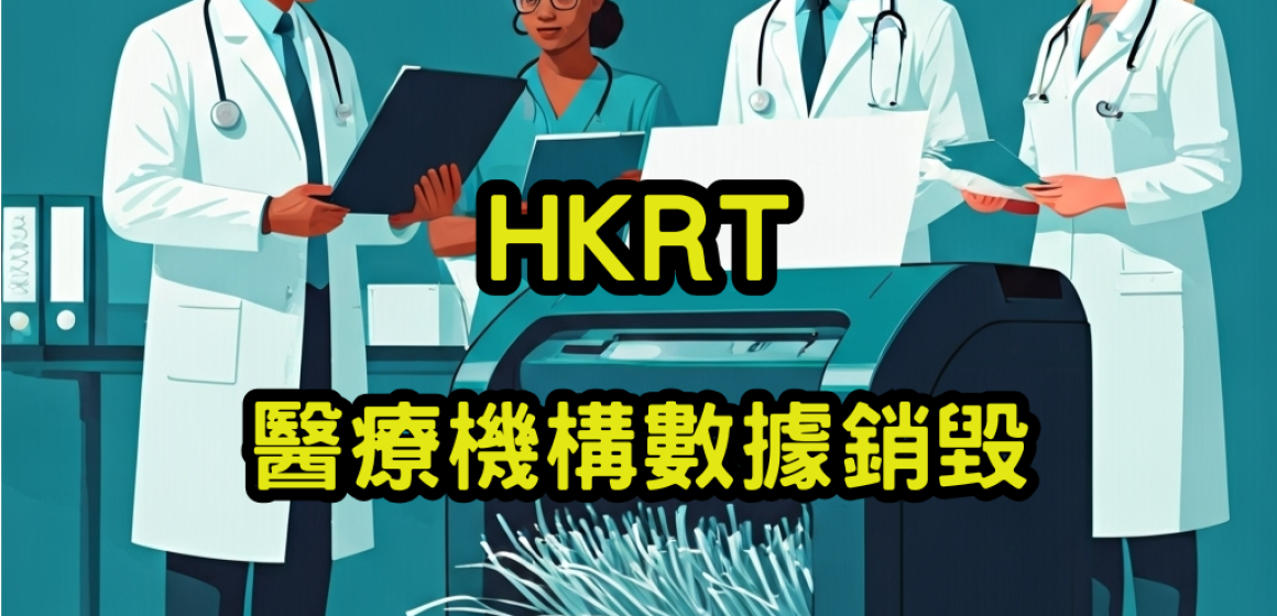醫療機構數據銷毀