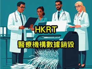 醫療機構數據銷毀