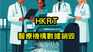 醫療機構數據銷毀