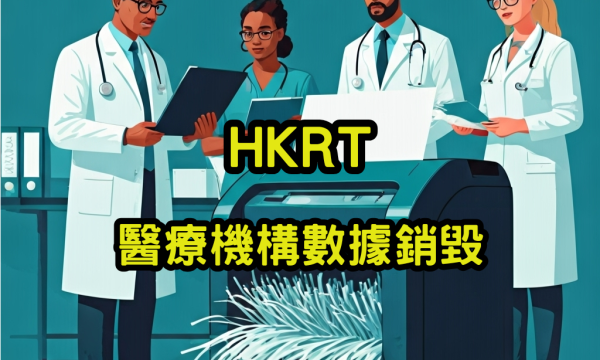 醫療機構數據銷毀