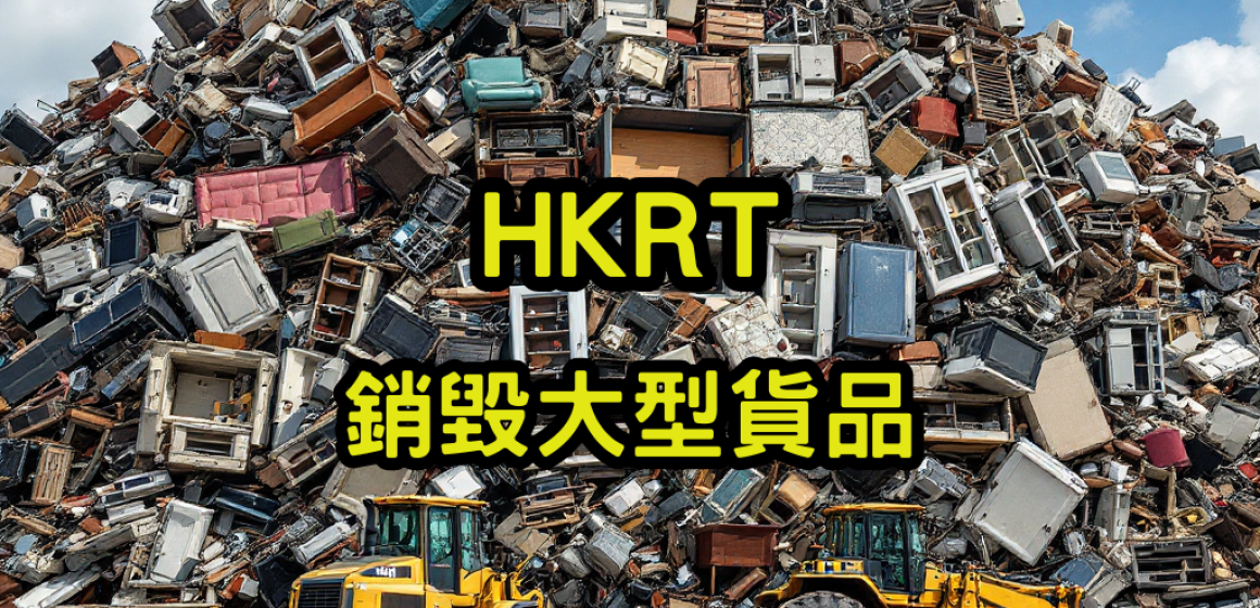 銷毀大型貨品