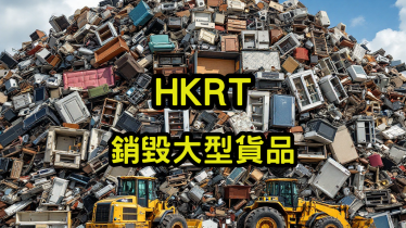 銷毀大型貨品