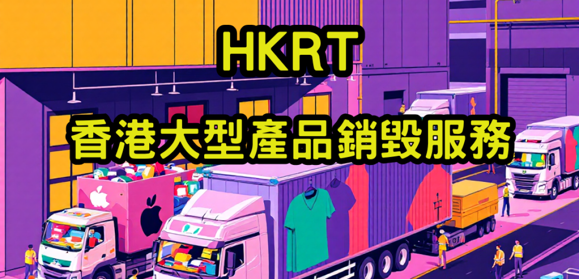 香港大型產品銷毀服務