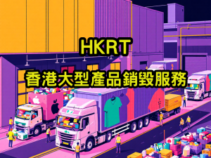 香港大型產品銷毀服務