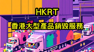 香港大型產品銷毀服務