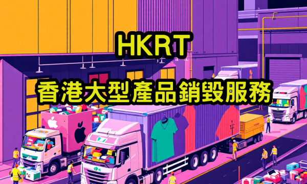 香港大型產品銷毀服務