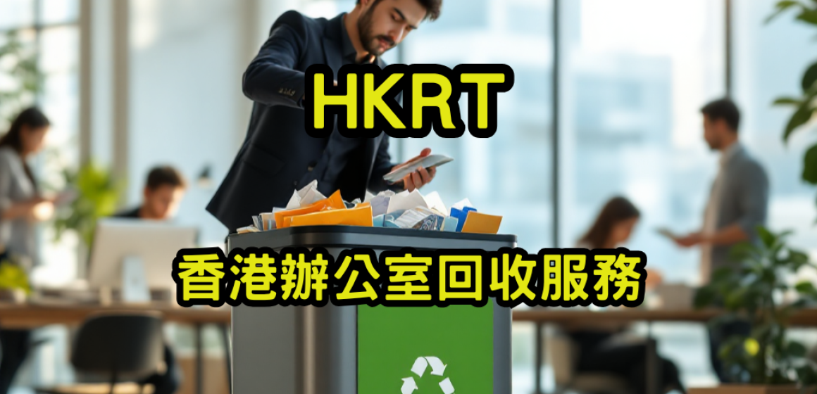 香港辦公室回收服務