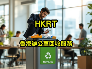 香港辦公室回收服務