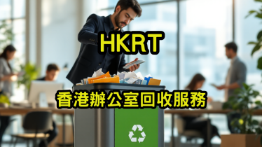 香港辦公室回收服務